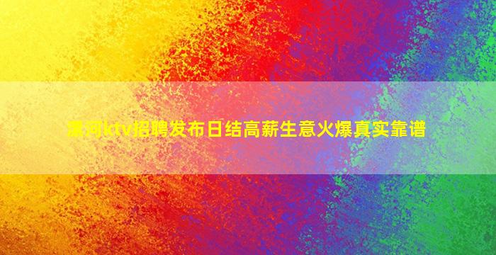 漯河ktv招聘发布日结高薪生意火爆真实靠谱